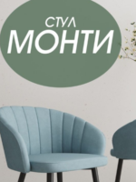 Стул Монти