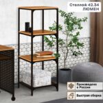 Стеллаж 42.34 "Люмен" (узкий)