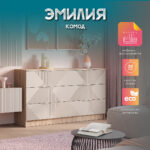 Комод Эмилия КМ 04
