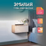 Тумба прикроватная Эмилия ТБ 11