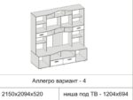 Гостиная Аллегро Вариант №4