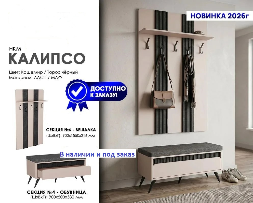 Калипсо вешалка секц.№6+ Обувница секц.№4 Калипсо вешалка секц.№6+ Обувница секц.№4